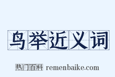 鸟举近义词是什么意思的图片